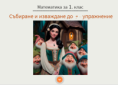 Урок № 30. Събиране и изваждане до 7 - упражнение